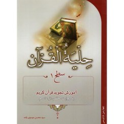 تصویر حلیة القرآن سطح 1 