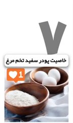 تصویر پودر سفیده تخم مرغ ۸۲٪ پروتئین | فوم‌دهی عالی | مناسب قنادی و بدنسازی 100 گرمی 