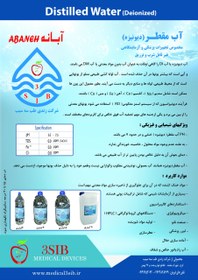 تصویر آب مقطر چهار بار تقطیر (دیونیزه) - 3 لیتری Distilled water