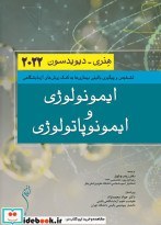 تصویر کتاب ایمونولوژی و ایمونوپاتولوژی هنری-دیویدسون 2022 - اثر کتر زینب وثوق-دکتر جواد محمدنژاد 