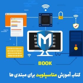 تصویر کتاب آموزش تست نفوذ مقدماتی با متااسپلوییت 