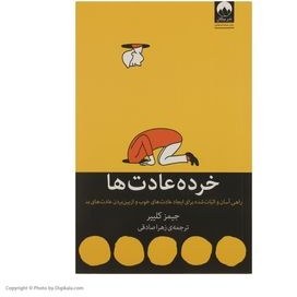 تصویر خرده عادت ها(نشر میلکان) Atomic Habits