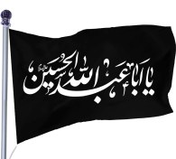 تصویر پرچم ساتن شهادت امام حسین کد 03969 