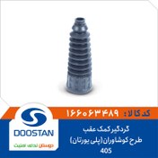 تصویر گردگیر کمک عقب 405 طرح کوشاوران(پلی یورتان) 