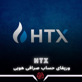 تصویر وریفای حساب صرافی هوبی | HTX 