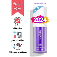 تصویر خمیر دندان سفیدکننده smilekit v34 اورجینال (2024)(پیشنهادی) smilekit v34 color corrector original 2024 (recommended)