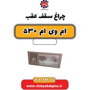 تصویر چراغ سقف عقب ام وی ام 530 