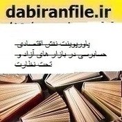 تصویر پاورپوینت نقش اقتصادی حسابرسی در بازار های آزاد و تحت نظارت 