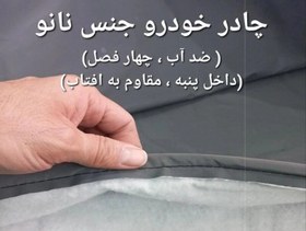 تصویر چادر ماشین نانو مخصوص پژو 405 ( GLX و SLX )( چهار فصل ضد آب داخل پنبه و ضد خش و مقاوم در برابر افتاب) 