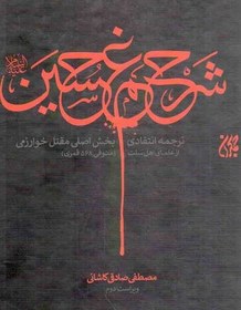 تصویر شرح غم حسین علیه السلام - (ترجمه انتقادی بخش اصلی مقتل خوارزمی از علمای اهل سنت) 