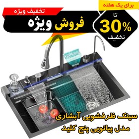 تصویر سینک ظرفشویی آبشاری پیانویی 5 کلید دودی sus-304 برند هایشنگ ( قیمت عمده ویژه همکاران ) Piano waterfall sink with 5 honeycomb keys, sus-304, grade A, dolphin color, original Haisheng brand