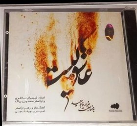 تصویر شهرام ناظری البوم عاشق کیست پلمپ شرکتی 