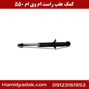 تصویر کمک فنر عقب راست ام وی ام 550 