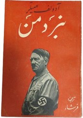 تصویر نبرد من ( چاپ اصلی و خلاصه ) 