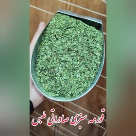 تصویر سبزی قورمه سبزی طبس یک کیلویی 