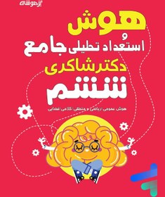 تصویر هوش و استعداد تحلیلی ششم دبستان شاکری 