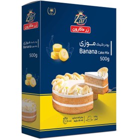 تصویر پودر کیک نیمه آماده موزی زر ماکارون - 500 گرمی 