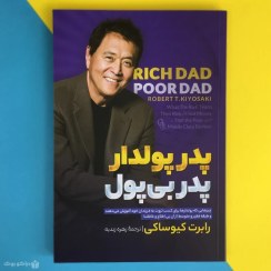 تصویر کتاب پدر پولدار پدر بی پول اثر رابرت کیوساکی Rich Dad Poor Dad 