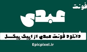 تصویر فونت عبدی فارسی 