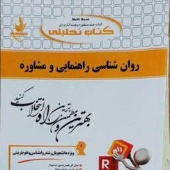 تصویر کتاب تحلیلی تحلیلی روانشناسی راهنمایی و مشاوره 