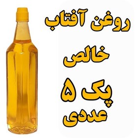 تصویر روغن آفتاب گردان خالص پک 5 عددی با تایید آزمایشگاه ظرف 1 لیتری با تضمین کیفیت 