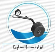 تصویر ابزار تست لوله فاضلابی (استوپر تکی ) 