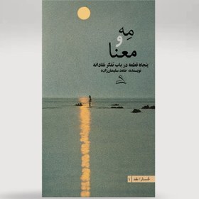 تصویر مه و معنا (پنجاه قطعه در باب تفکر نقادانه) 