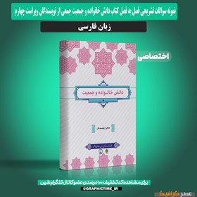 تصویر دانلود نمونه سوالات تشریحی فصل به فصل دانش خانواده و جمعیت جمعی از نویسندگان ویراست چهارم 