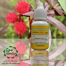 تصویر روغن کرچک مشکات 