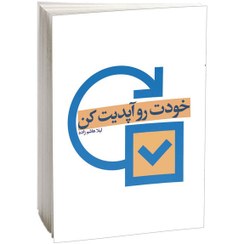 تصویر کتاب خودت رو آپدیت کن اثر لیلا هاشم زاده انتشارات امید کویر 