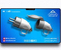 تصویر دوشاخه و مادگی ارت دار شهاب آسیا 