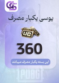 تصویر خرید 360 یوسی یبار مصرف پابجی موبایل 