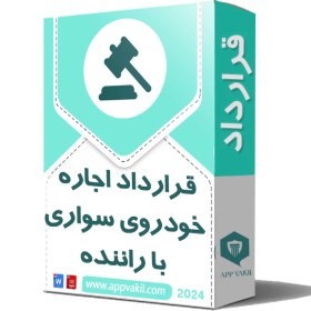 تصویر قرارداد اجاره خودروي سواري با راننده 