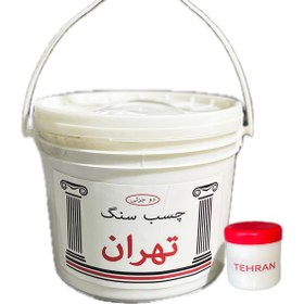 تصویر چسب سنگ دو جزئی تهران - سفید / 3 کیلوگرمی 