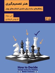 خرید و قیمت کتاب هنر تصمیم گیری | ترب