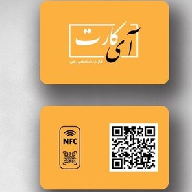 تصویر کارت ویزیت هوشمند NFC آی کارت رنگ زرد 