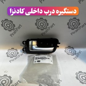 تصویر دستگیره درب داخلی کادنزا 