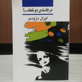 تصویر کتاب در فاصله دو نقطه اثر ایران درودی نشر نی (وزیری) 