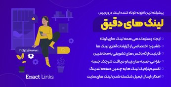 تصویر Exact Links Pro | پیشرفته ترین افزونه کوتاه کننده لینک های وردپرس با قابلیت های شگفت انگیز 