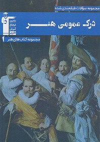 تصویر کتاب درک عمومی هنر آبی (رحلی) انتشارات قلم چی ۱۴۰۳ 