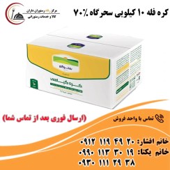 تصویر کره فله 10 کیلویی سحرگاه 70 درصد 