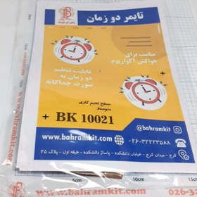 تصویر کیت تایمر دو زمان BK10021 