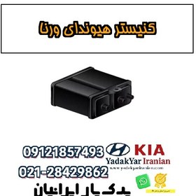 تصویر کنیستر هیوندای ورنا 