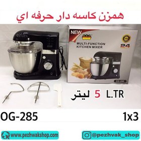 تصویر همزن حرفه ای رومانتیک هوم مدل OG-285 