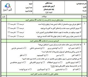 تصویر نمونه سوالات آزمون نوبت اول علوم ششم دبستان آزادی 