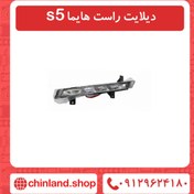 تصویر دیلایت راست هایما s5 
