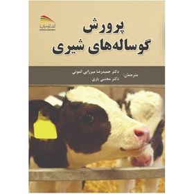 تصویر کتاب پرورش گوساله های شیری - انتشارات پادینا 