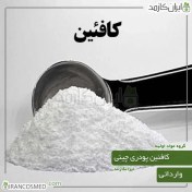 تصویر کافئین پودری چینی وارداتی 