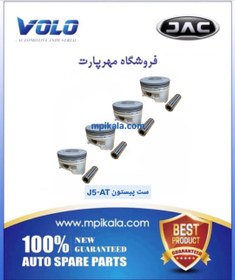 تصویر پیستون جک جی5 گیربکس اتومات (JAC J5 AT) 