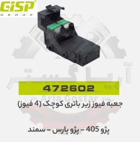 تصویر جعبه فیوز زیر باتری کوچک 4 فیوز 405 - پارس - سمند جی ای اس پی GISP 